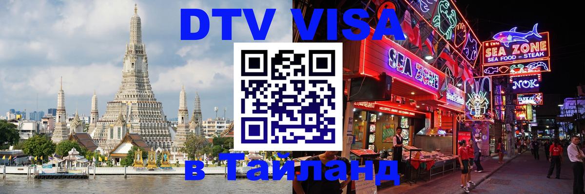 Цены на DTV визу в Таиланд — пакеты услуг, достаточно даже паспорта - Сараево  05.10.2025 