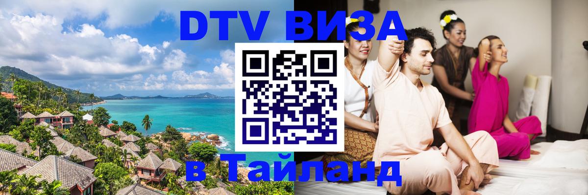 DTV виза Тайланд Сараево 