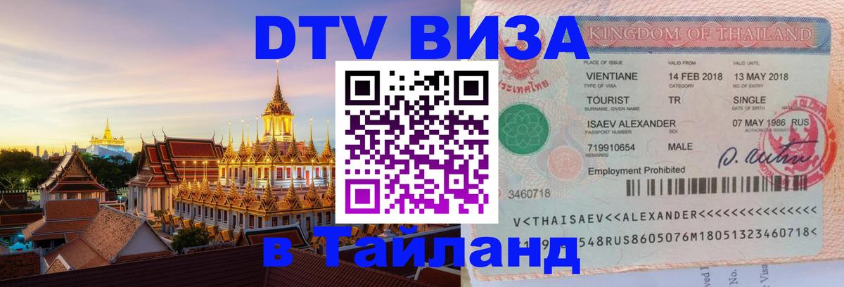 Цены на DTV визу в Таиланд — пакеты услуг, достаточно даже паспорта - 18.11.2025 