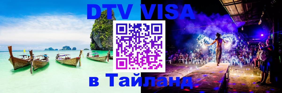 DTV виза Тайланд 